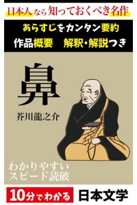 楽天kobo電子書籍ストア 鼻 あらすじ解説つき 10分でわかる日本文学 芥川龍之介 楽天kobo電子書籍ストア 鼻 あらすじ解説つき 10分でわかる日本文学 芥川龍之介